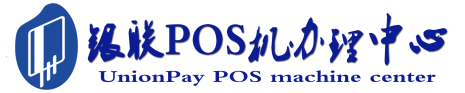 吉县POS机办理服务中心